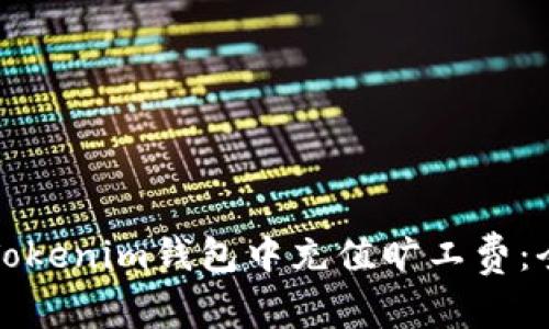 如何在Tokenim钱包中充值旷工费：全面指导