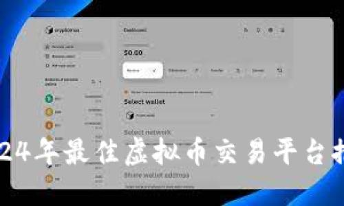 2024年最佳虚拟币交易平台推荐