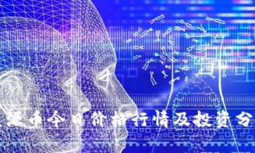 盛源币今日价格行情及投资分析