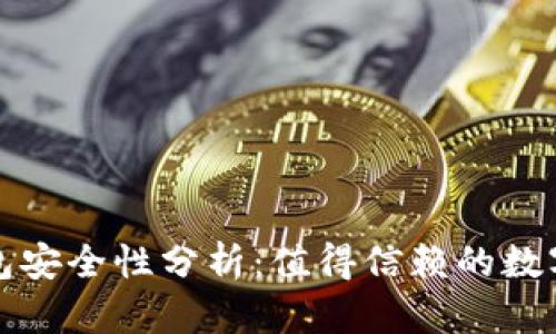 小狐狸加密货币钱包安全性分析：值得信赖的数字资产存储解决方案