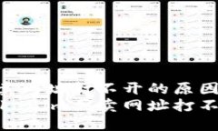 tokenim买卖网址打不开的原