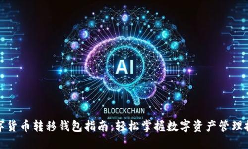 数字货币转移钱包指南：轻松掌握数字资产管理技巧