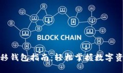 数字货币转移钱包指南：