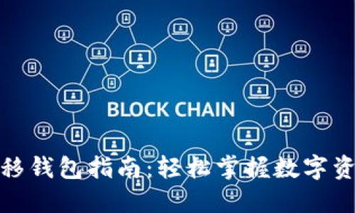 数字货币转移钱包指南：轻松掌握数字资产管理技巧