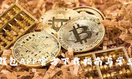 波宝钱包APP官方下载指南与常见问题