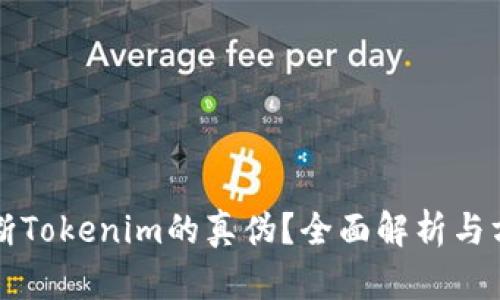 如何判断Tokenim的真伪？全面解析与方法分享