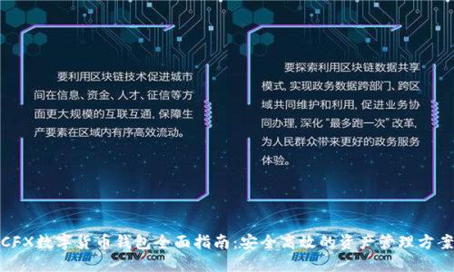 CFX数字货币钱包全面指南：安全高效的资产管理方案
