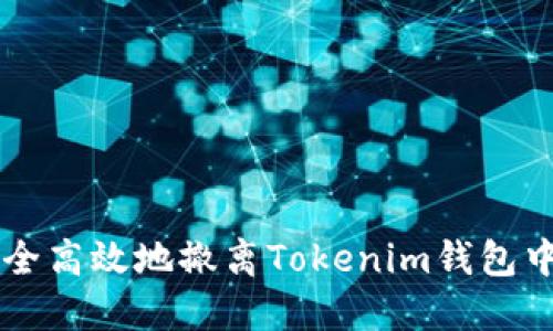 如何安全高效地撤离Tokenim钱包中的矿币