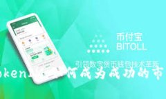 TokenIM：如何成为成功的市