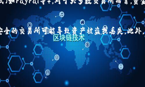 biao ti如何快速安全地卖出持有的Tokenim币/biao ti
Tokenim币, 卖币, 加密货币交易, 区块链, 投资/guanjianci

## 内容主体大纲

1. 引言
   - 简述Tokenim币及其市场价值
   - 为什么要卖出Tokenim币

2. 理解Tokenim币
   - Tokenim币的基本特性
   - Tokenim币的生态系统

3. 如何选择合适的交易平台
   - 主流交易所推荐
   - 交易所的安全性和信誉评估

4. 发布卖单
   - 步骤详解
   - 提供的卖单类型

5. 交易过程中的注意事项
   - 手续费和滑点
   - 市场波动对卖出的影响

6. 提现与安全保障
   - 如何将交易所得提取到银行账户
   - 保护个人信息和资产安全

7. 常见问题与解答
   - 最主要的疑虑和困惑

8. 结论
   - 总结卖出Tokenim币的要点
   - 投资建议与前景分析

---

## 正文内容

### 引言
在数字货币的浩瀚海洋中，Tokenim币凭借其独特的特性与逐渐增大的市场影响力，受到了越来越多投资者的关注。当你决定进行投资时，了解如何有效地买入与卖出成为了关键。在某个时候，你可能会想要将持有的Tokenim币转化为现金或其他数字资产，本文将为你详细介绍如何快速安全地完成这一过程，帮助你做出最佳决策。

### 理解Tokenim币
Tokenim币是基于区块链技术发行的一种数字货币，具有去中心化、透明、安全等特点。Tokenim币的生态系统包括交易平台、钱包服务以及各种应用程序，这些都在不断推动其使用与价值的提升。了解其基本特性和生态系统对于投资者来说是至关重要的。

### 如何选择合适的交易平台
选择一个合适的交易平台是卖出Tokenim币的首要步骤。目前市场上有众多交易所可以选择，例如Binance、Coinbase等。你需要考虑几个关键因素：平台的安全性、手续费、用户评价以及支持的存取款方式。确保选择一个可信赖的交易所可以降低资产损失的风险。

### 发布卖单
发布卖单相对简单。在确定所选交易所后，注册并完成身份验证后，你可以先将Tokenim币转入交易所账户，然后进行卖单操作。卖单一般分为限价单和市价单两种。限价单可以设置具体的卖出价格，而市价单则是以当前市场价快速卖出，方便投资者根据市场情况灵活选择。

### 交易过程中的注意事项
在交易过程中，投资者应该特别留意手续费和市场波动。不同交易所的手续费不同，有的会收取固定的费用，而有的则可能收取基于交易金额的百分比。同时，市场的变化会影响Tokenim币的实时价格，了解这些信息有助于你在合适的时间完成交易，避免损失。

### 提现与安全保障
交易完成后，你会希望及时将所得现金或其他资产提现。大多数交易所提供简单的提现流程，可以通过银行转账、 PayPal或其他支付方式来提取你的资金。同时，在交易过程中保护个人信息与资产安全至关重要，务必开启双重认证，遵循平台的安全提示。

### 常见问题与解答
在进行Tokenim币的交易时，投资者通常会遇到一些共同的问题，例如如何判断卖出时机、交易所得的税务问题、如何提升交易的安全性等。针对这些问题，本文将一一解答，帮助你清晰认识交易的方方面面。

### 结论
总而言之，卖出Tokenim币的过程看似简单，却蕴含着诸多要素。掌握这些要点将大大提升你的交易效率和安全性，并帮助你在这个瞬息万变的市场中做出更明智的决策。此外，持续关注市场动态和项目的发展，也能让你的投资之路更加顺利。

---

## 常见问题

### 1. 如何判断卖出Tokenim币的最佳时机？
判断卖出的最佳时机是每个投资者都希望掌握的关键技能。首先，你需要分析市场走势，可以通过技术分析工具，如K线图、成交量图等，帮助你判断价格趋势。此外，关注行业新闻、项目进展以及整体市场情绪也很重要。当大量利好消息流出时，价格可能会出现上涨，此时是卖出的好时机。但是要注意，不要因短期的市场波动而做出冲动决策，保持理性的投资心态尤为重要。

### 2. Tokenim币的交易所得需要交税吗？
Tokenim币的交易所得是否需要交税，很大程度上取决于你所在的国家和地区的税务政策。在大多数国家，数字资产被视为财产，交易所得可能需要缴纳资本利得税。建议投资者在进行交易前，咨询专业的税务顾问，以确保自己在法律框架内合规交易。此外，保存好交易记录，以备日后报税时使用。

### 3. 如何提升Tokenim币交易的安全性？
提升交易安全性的措施有很多，首先确保你选择的交易平台具有良好的安全性，例如提供双重认证、冷存储等保护措施。同时，定期更改与交易所账户连接的密码，并且不在公共网络下进行交易，以避免网络攻击的风险。此外，尽量将大额资产存放在冷钱包中，以降低被黑客攻击的可能性。投资者也要保持警惕，防止网络钓鱼和诈骗。

### 4. 可以通过哪些渠道出售Tokenim币？
Tokenim币的出售渠道多种多样，主要有两类：一是通过中心化交易所，二是通过去中心化交易平台。中心化交易所如Binance、Huobi等提供全面的交易服务，方便用户进行大额交易，适合新手用户。去中心化交易平台如UniSwap、PancakeSwap等，则适合对技术有一定了解的用户，通常手续费较低且交易灵活。此外，还能通过P2P交易平台找到个人买家，进行直接交易。

### 5. 卖出Tokenim币后，如何快速提取资金?
卖出Tokenim币后，资金提取的速度通常与交易所的提现流程和你的账户验证状态有关。一般来说，提现的渠道有银行转账、信用卡直接提取或者通过其他支付方式（如PayPal等）。对于大多数交易所而言，资金提现需要一定的处理时间，通常在1-3个工作日内完成。在进行提现之前，确保你已经完成了所有的身份验证，以免因未认证导致提现受阻。

### 6. 持有Tokenim币的风险有哪些？
虽然Tokenim币作为数字资产有着投资潜力，但同时也存在风险。首先是市场波动风险，数字货币的价格起伏不定，可能会造成投资损失。其次是平台风险，选择不安全的交易所可能导致资产被盗或丢失。此外，监管政策的变化也可能影响Tokenim币的交易和使用的合法性。投资者需全面了解这些风险，并根据自身的风险承受能力作出合理的投资决策。

---

以上就是关于如何卖出Tokenim币的全面指导及相关问题的详细解答。希望能帮助到你在加密货币的投资旅程中更加顺利与安全。