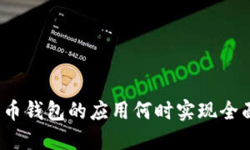 数字货币钱包的应用何时实现全面落地？