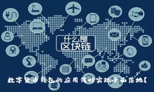 数字货币钱包的应用何时实现全面落地？