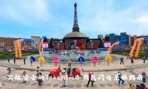 高效安全的Tokenim冷钱包闪电兑换指南