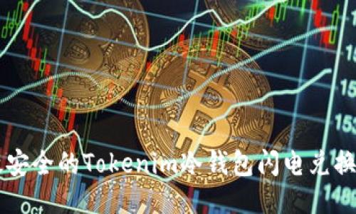 高效安全的Tokenim冷钱包闪电兑换指南