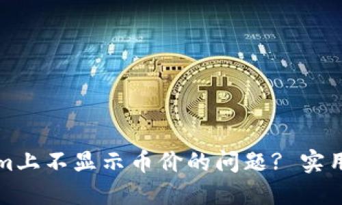 怎样解决Tokenim上不显示币价的问题? 实用指南与解决方案
