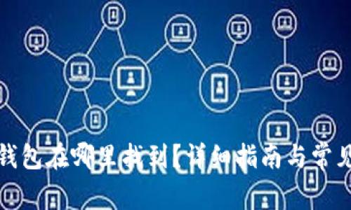 个人加密钱包在哪里找到？详细指南与常见问题解答