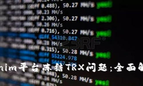 如何解决Tokenim平台冻结TRX问题：全面解析与解决方案