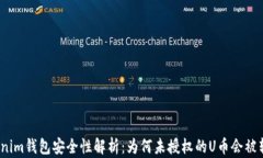 tokenim钱包安全性解析：为