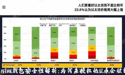 
tokenim钱包安全性解析：为何未授权的U币会被转走？
