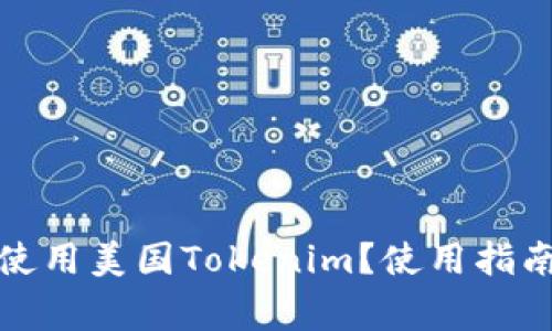 如何安全下载并使用美国Tokenim？使用指南与常见问题解答