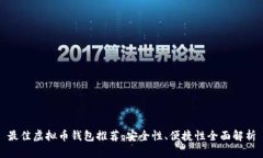 最佳虚拟币钱包推荐：安