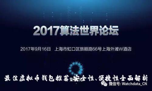 最佳虚拟币钱包推荐：安全性、便捷性全面解析