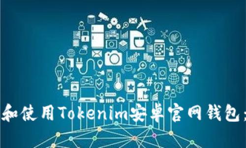 如何下载和使用Tokenim安卓官网钱包：全面指南