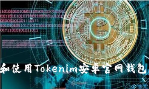 如何下载和使用Tokenim安卓官网钱包：全面指南