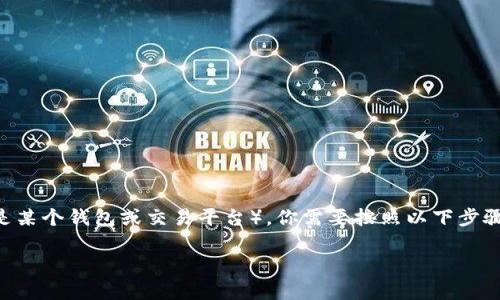 为了将币安（Binance）上购买的SHIB（狗狗币的一种）转到Tokenim（假设你的意思是某个钱包或交易平台），你需要按照以下步骤进行操作。下面我将为你详细说明整个过程，包括必要的注意事项、步骤和常见问题。

### 如何将币安上的SHIB转移到Tokenim钱包