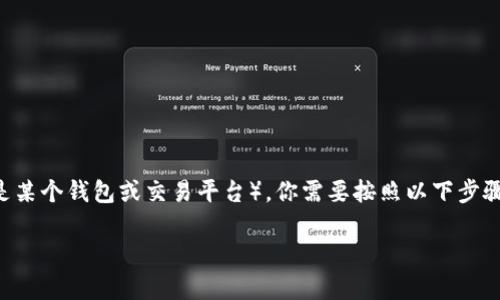 为了将币安（Binance）上购买的SHIB（狗狗币的一种）转到Tokenim（假设你的意思是某个钱包或交易平台），你需要按照以下步骤进行操作。下面我将为你详细说明整个过程，包括必要的注意事项、步骤和常见问题。

### 如何将币安上的SHIB转移到Tokenim钱包