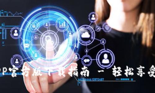 火网交易所APP官方版下载指南 - 轻松享受数字货币交易