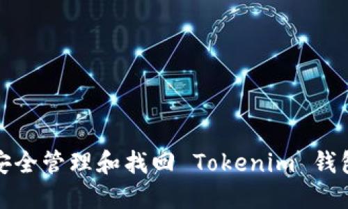 如何安全管理和找回 Tokenim 钱包密码