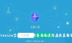Tokenim空投OKB：如何参与及