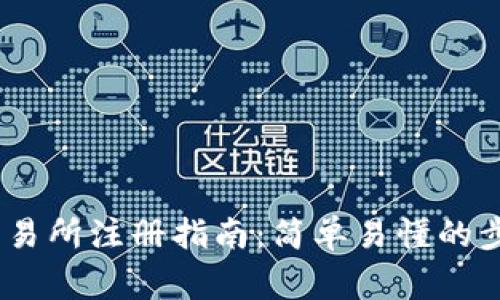 ### OKEx交易所注册指南：简单易懂的步骤与注意事项