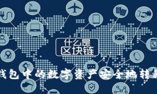 如何将冷钱包中的数字资产安全地转移到交易所