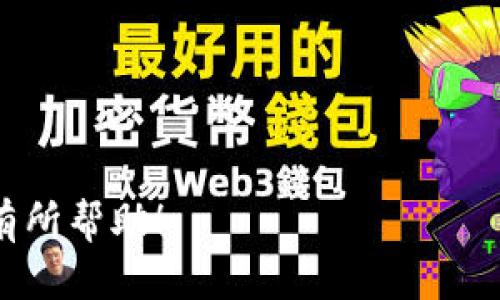   提升 tokenim 钱包付款速度的诀窍与技巧 / 

 guanjianci tokenim, 钱包, 付款, 加速 /guanjianci 

## 内容主体大纲

1. 引言
   - 简介 tokenim 钱包及其重要性
   - 付款速度的重要性

2. 什么是 tokenim 钱包？
   - tokenim 钱包的定义与功能
   - tokenim 钱包的市场定位

3. tokenim 钱包支付原理
   - 交易过程的解释
   - 网络拥堵与交易确认时间

4. 如何提高 tokenim 钱包的付款速度
   - 选择合适的手续费
   - 交易时间 
   - 使用其他工具

5. 常见问题及解决方案
   - 编写付款加速指南
   - 最常见的付款问题及其解决方法

6. 结论
   - 付款速度提升的重要性总结
   - 对 tokenim 用户的建议

---

## 引言

随着区块链技术的不断发展，数字钱包的使用日益普及。在众多数字钱包中，tokenim 钱包因其简单、安全和高效而受到广泛关注。然而，在快速交易的需求下，用户常常遭遇付款速度慢的问题。因此，提升 tokenim 钱包的付款速度显得尤为重要。

本文将为您详细解析 tokenim 钱包的相关内容，并分享如何有效加速付款的技巧。

## 什么是 tokenim 钱包？

### tokenim 钱包的定义与功能

tokenim 钱包是一种数字资产管理工具，允许用户存储、发送和接收加密货币。它支持多种主流数字货币交易，使用户能够方便地管理自己的资产。

### tokenim 钱包的市场定位

在数字钱包市场中，tokenim 以其友好的用户界面和强大的安全功能而脱颖而出，同时提供多样化的加密货币支持，吸引了众多用户的注意。

## tokenim 钱包支付原理

### 交易过程的解释

每笔通过 tokenim 钱包进行的交易，都会在区块链上进行记录。这一交易包括发送方、接收方及交易金额等信息，确保交易的透明性与不可篡改性。

### 网络拥堵与交易确认时间

当区块链网络拥堵时，交易确认的时间可能会延迟。用户在进行支付时，需考虑网络状况，以确保其交易能够尽快得到确认。

## 如何提高 tokenim 钱包的付款速度

### 选择合适的手续费

在使用 tokenim 钱包付款时，手续费的设置直接影响到交易的速度。通常情况下，支付更高手续费能够使交易优先处理，用户可以根据实际需要自定义手续费。

### 交易时间

不同的时间段，区块链网络的使用频率各异。在网络使用较少的时段进行交易，可以有效降低网络拥堵，提高交易速度。

### 使用其他工具

除了 tokenim 钱包本身，某些加速工具和服务可以帮助用户提升交易的处理速度。这些工具可在特定情况下为用户提供额外的支持。

## 常见问题及解决方案

### 编写付款加速指南

此部分将提供详尽的付款加速指南，帮助用户理解如何操作，从而提升交易速度。

### 最常见的付款问题及其解决方法

通过分析用户在使用 tokenim 钱包时最常面临的付款问题，提供切实可行的解决方案。

## 结论

提升 tokenim 钱包的付款速度不仅能够增强用户体验，也对资产安全具有重要影响。希望用户在使用时，能结合本文提供的技巧，提高交易的流畅性。

---

## 相关问题

1. **tokenim 钱包如何选择合适的手续费？**
2. **在什么情况下会导致付款延迟？**
3. **如何针对不同网络状态选择最佳付款时间？**
4. **有哪些工具可以用于加速 tokenim 钱包的交易？**
5. **如何处理 tokenim 钱包中的失败交易？**
6. **未来的数字钱包如何解决付款速度的问题？**

下面我们逐个问题进行详细介绍，每个问题的解释将包含600个字左右。 

### 问题1：tokenim 钱包如何选择合适的手续费？

在使用 tokenim 钱包进行交易时，手续费是一个至关重要的因素。通常情况下，用户可以在发送交易时自行选择手续费。大多数钱包会提供不同的手续费标准，比如低、中、高。

选择手续费要考虑多个因素。首先，您需要了解交易的紧迫性。如果您希望交易尽快得到确认，建议选择高手续费，这样您的交易会被矿工优先处理。反之，如果不着急，可以选择较低的手续费，虽然交易可能会延迟确认但可节省成本。

其次，不同的区块链网络在拥堵时的手续费波动也需关注。您可以通过区块链浏览器查看当前的手续费市场行情，选择一个合理的手续费水平。此外，tokenim 钱包方便的手续费设置功能使得用户能够灵活调整，确保在需要时选择最佳选项。

最后，还需注意的是，一些钱包提供自动手续费设置功能，根据当前网络状况为用户推荐最适合的手续费方案。这可以大大降低用户的选择难度，确保交易及时处理。综上所述，在使用 tokenim 钱包时，选择合适的手续费不仅可以提高交易速度，也能为用户节省不必要的费用。

### 问题2：在什么情况下会导致付款延迟？

付款延迟的原因通常有多种，每个用户在使用 tokenim 钱包时都可能面临不同的场景。

首先，网络拥堵是导致付款延迟的最常见原因。在某些高峰时段，例如市场波动剧烈或者出现大规模交易时，网络会因大量交易信息而拥堵。交易被矿工处理的优先级与手续费直接相关；支付手续费过低时，交易确认时间可能会大幅延长。

其次，用户的设备性能也可能导致延迟。如果设备运行缓慢，连接不稳定，或网络环境较差，都会对钱包功能造成影响，从而影响到交易的顺利进行。为了使交易顺畅，建议用户使用稳定且快速的网络，并确保设备的性能满足需求。

此外，在 tokenim 钱包本身出现问题时，也会发生交易延迟。例如，钱包的维护或升级可能会暂时影响其性能。这种情况下，用户需耐心等待，并关注官方通知以获取最新信息。

最后，用户输入信息错误，如地址或金额等，也会导致支付失败或延迟。因此，确保填写信息的准确性至关重要。正确地设置手续费和交易信息，可以降低延迟的风险。

### 问题3：如何针对不同网络状态选择最佳付款时间？

在使用 tokenim 钱包进行交易时，选择最佳付款时间可显著提高交易速度。这需要用户对网络状态有一定的了解，同时灵活选择交易时机。

首先，用户可以通过一些区块链浏览器观察网络的实时状态。这些工具提供当前各个时段的交易量和手续费的趋势图，帮助用户预判网络的拥堵程度。通常，在传统市场交易量较少的时间段，例如周末或者节假日，网络会相对更为通畅。

其次，投资者应关注市场动态。在数字货币市场中，当某个货币突然之间大幅波动时，交易数量可能会爆发式增长，这通常会导致网络拥堵。对于此类情况，建议用户可以选择在波动初期进行交易，以避免高峰期带来的不确定性。

另外，使用 tokenim 钱包的用户还可以进行预支付设置，即在预计交易量低的时间段进行交易。这种方法可以避免网络高峰期的拥堵，从而迅速完成淘金。

最后，多做一些市场调研，多参加社区讨论，了解其他用户的见解与经验，从而根据趋势动向智能选择交易时间，这对于提升付款速度有着重要的作用。

### 问题4：有哪些工具可以用于加速 tokenim 钱包的交易？

在提升 tokenim 钱包交易速度方面，我们可以借助一些专业工具来提高效率。一些工具和服务提供了多种方式来加速交易确认。首先，客户可以考虑使用网络加速器。这些工具通常能够分析网络状态，交易路径，从而提高交易的提交速度。

其次，存在专门的加速服务平台，它们可直接验证用户的交易并提高优先级。用户可以将未确认的交易提交至这些平台，平台会以更高的手续费帮助用户完成交易，但需要花费额外的费用，用户需自行权衡成本与收益。

很多区块链浏览器也可以帮助用户查看当前网络状态，给出手续费建议，用户可以根据建议相应调整自己的手续费，以便更快进行交易。此外，用户还可以借助社交媒体或论坛咨询社区成员，了解其他用户的成功经验，从而选择合适的加速策略。

最后，定期监测交易相关信息并使用合适的交易策略，比如设置较高手续费，合理选择交易时间等，都能有效提升交易效率，帮助用户在使用 tokenim 钱包时提升交易的速度和成功率。

### 问题5：如何处理 tokenim 钱包中的失败交易？

在使用 tokenim 钱包时，用户有时会遇到失败交易的情况。首先，当交易失败后，用户需要确认交易是否真的未完成。一般而言，用户可以在钱包历史记录中找到相关交易，并查看交易状态。

若交易处于“待确认”状态但长时间未被处理，用户可尝试“重发交易”。在 tokenim 钱包中，通常会有重发功能，用户只需确认并选择合适的手续费再次发送交易。

此外，在某些情况下，可以增加原交易的手续费。通过该方式，用户可以给未确认的交易设定更高的手续费，从而增加其被矿工处理的优先级。

如果交易彻底失败，用户需意识到此交易的金额不会被扣除并且可以安全地重新发起交易。但在此之前，建议确认目标地址和金额的正确性，以避免因输入错误而导致的利润损失。

此外，若在处理交易过程中遇到问题，还需咨询 tokenim 钱包的客服支持，以便了解具体问题和解决方案。对于计算机或设备问题，由于很多时候是系统问题造成的，可以尝试重启设备或更新钱包。

### 问题6：未来的数字钱包如何解决付款速度的问题？

随着区块链技术的不断发展，未来数字钱包在付款速度上将经历一系列的革命性的改变。首先，随着区块链技术本身的升级迭代，采用更高级的共识机制，例如“权益证明（PoS）”或“侧链技术”，将提高交易的速度与处理能力。

其次，未来数字钱包可能会具备智能合约功能，以便根据不同的条件自动选择手续费和支付方式。这将大大减少用户手动设置手续费的复杂性，从而交易过程。

此外，数字钱包可能会与传统金融设施继续融合，提高交易的灵活性与安全性。通过API接口与银行、支付平台等建立合作，有望为用户提供另一条快捷支付通道。

同时，社群共识与去中心化的技术将不断完善，使得每笔交易都能及时在网络中得到验证，从而进一步提升用户体验。最后，用户的反馈与行为数据也将被用于钱包的性能与用户体验，使得未来的钱包不仅仅是资产管理工具，而是一个更智能的支付助手。

通过这些技术与结构的革命，未来数字钱包的交易速度有望实现质的飞跃，将为用户带来更好的体验。

---

以上内容是围绕 tokenim 钱包的使用及加速付款技巧的详细介绍，每个部分都分段加以叙述，确保清晰易懂。希望对用户有所帮助！