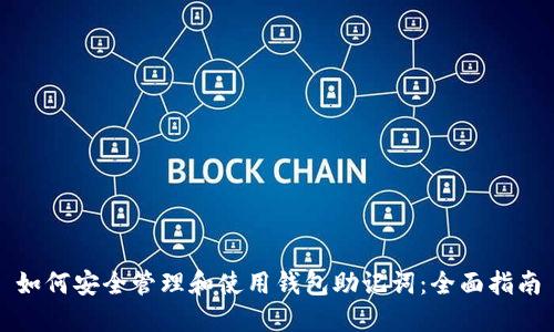 如何安全管理和使用钱包助记词：全面指南