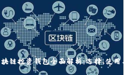 2023年区块链投资钱包全面解析：选择、使用与安全指南