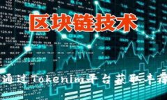 Tokenim：如何通过Tokenim平台