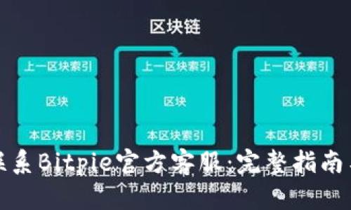 如何联系Bitpie官方客服：完整指南与信息