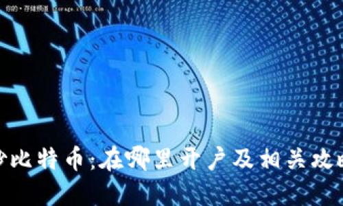 炒比特币：在哪里开户及相关攻略