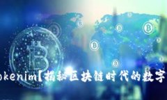 为什么需要Tokenim？揭秘区
