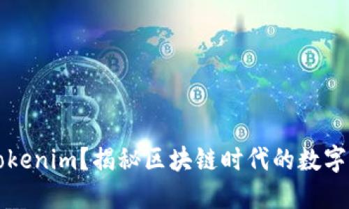 为什么需要Tokenim？揭秘区块链时代的数字资产管理工具
