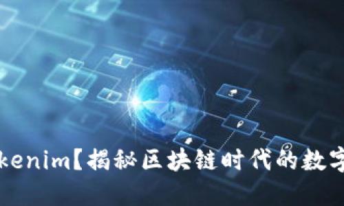 为什么需要Tokenim？揭秘区块链时代的数字资产管理工具