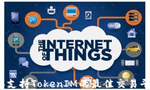 
2023年支持TokenIM的最佳交易平台推荐