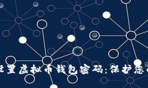 如何安全设置虚拟币钱包密码:保护您的数字资产