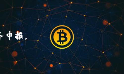   如何将Tokenim台币兑换成其他货币？ / 
 guanjianci Tokenim, 台币, 货币兑换, 加密货币 /guanjianci 

## 内容大纲

1. **Tokenim简介**
   - Tokenim的背景和用途
   - Tokenim与台币的关系

2. **为什么要兑换Tokenim台币**
   - 投资目的
   - 交易需求
   - 旅游和生活费用

3. **Tokenim台币的兑换方式**
   - 通过交易所兑换
   - 使用钱包应用程序
   - 线下兑换服务

4. **兑换过程中需要注意的事项**
   - 汇率波动
   - 兑换手续费
   - 安全交易建议

5. **Tokenim的未来发展趋势**
   - 市场分析
   - 发展潜力
   - 影响未来市场的因素

6. **常见问题与解答**
   - Tokenim台币的合法性？
   - 如何选择可靠的兑换平台？
   - Tokenim的安全性如何保障？
   - 兑换后如何管理资金？
   - 有哪些常见诈骗需注意？
   - Tokenim的税务问题？

## 内容主体

### 1. Tokenim简介

Tokenim是一种基于区块链技术的数字货币，近年来越来越受到投资者的关注。它是专为特定平台和服务而设计的，提供了一种便捷的支付方式，尤其是在数字经济蓬勃发展的今天，Tokenim的使用也开始逐渐扩展到现实生活中的各种场景。Tokenim与台币的关系密切，作为台湾本地的数字货币，市民可以通过Tokenim进行本地交易以及跨境支付。

### 2. 为什么要兑换Tokenim台币

#### 投资目的

对于许多投资者来说，Tokenim作为一种新兴的数字资产，具有较高的投资价值。它的市值波动较大，吸引了众多希望通过短期交易获取利润的投资者。因此，将Tokenim台币兑换成其他货币可以使投资者更好地进行资产配置，分散投资风险。

#### 交易需求

不少用户需要将Tokenim台币兑换成其他货币以进行在线交易，特别是在国际电商平台上购物时，如果卖家仅接受某种特定货币，用户则必须先将Tokenim兑换才能完成交易。

#### 旅游和生活费用

随着越来越多的人选择进行跨国旅游，涉及到货币的兑换也显得尤为重要。Tokenim台币的持有者在出国时可能需要将其兑换为目的地国家的货币，以满足日常消费需求。

### 3. Tokenim台币的兑换方式

#### 通过交易所兑换

用户可以通过知名的数字货币交易所将Tokenim台币兑换为其他数字货币或法定货币。只需在交易所注册一个账户，并通过验证，就可以开始进行兑换。常见的交易所包括币安（Binance）、火币网（Huobi）等。

#### 使用钱包应用程序

一些钱包应用程序也提供直接兑换的功能。用户可以在自己的钱包中直接选择兑换的选项，然后输入想要兑换的金额。这个方法方便快捷，非常适合日常的小额交易。

#### 线下兑换服务

在某些城市，可能会有专门的货币兑换商店或服务，用户可以直接将Tokenim台币兑换为现金或其他货币。这种方式虽然在便利性上有所不足，但对于某些用户来说，依然是个不错的选择。

### 4. 兑换过程中需要注意的事项

#### 汇率波动

由于加密货币市场极其波动，汇率随时可能发生变化。因此，用户在兑换时应确保在合适的时机进行操作，以获得更优的汇率。

#### 兑换手续费

不同的兑换平台会收取不同的手续费。用户在选择平台时应仔细比较，尽量选择手续费较低的平台，以减少不必要的费用支出。

#### 安全交易建议

用户在进行Tokenim兑换时，务必要选择信誉良好的交易所或服务，确保自己的资金安全。另外，开启双重认证也是保护账户安全的重要措施。

### 5. Tokenim的未来发展趋势

#### 市场分析

当前Tokenim的市场正在快速发展，越来越多的商业实体开始接受这种付款方式。随着制定相关法律法规的进展，Tokenim的未来市场可期。

#### 发展潜力

Tokenim作为一种本地化的数字货币，其发展潜力巨大。可以预见，在未来的几年时间里，Tokenim在台湾及国际市场上的应用场景会越来越多。

#### 影响未来市场的因素

未来Tokenim市场的变化与多种因素密切相关，包括政策法规、技术进步、用户接受度等。这些因素将共同影响Tokenim如何整合进未来的经济体系中。

### 6. 常见问题与解答

#### Tokenim台币的合法性？

Tokenim台币的合法性

Tokenim作为一种数字货币，其合法性在全球范围内仍然存在争议。各国对数字货币的监管政策不一，台湾地区目前针对数字货币并没有出台明确的法律法规。但随着市场的发展，相关的法律规范也在逐步形成。

#### 如何选择可靠的兑换平台？

如何选择可靠的兑换平台

选择兑换平台需考虑多个方面：首先，查看平台的信誉和用户评价；其次，确保其具备相应的法律牌照；最后，了解平台的安全措施，包括数据保护和资金存管。

#### Tokenim的安全性如何保障？

Tokenim的安全性如何保障

要保障Tokenim的安全性，用户应选择知名交易所进行交易，并使用强密码及双重认证。同时，定期检查资金动向，避免因网络钓鱼遭受损失。

#### 兑换后如何管理资金？

兑换后如何管理资金

用户应根据个人投资目标进行合理的资产配置，可以将部分资金分散到其他资产中，并定期评估投资组合的表现。此外，保持信息更新，及时调整交易策略，也是非常重要的。

#### 有哪些常见诈骗需注意？

有哪些常见诈骗需注意

数字货币领域存在各种诈骗行为，如虚假交易所、假冒ICO等。用户在参与任何交易时，应务必确保对方的真实性，避免掉入诈骗陷阱。

#### Tokenim的税务问题？

Tokenim的税务问题

在一些国家和地区，加密货币交易的收益可能需要纳税。用户应了解当地关于加密货币的税务规定，以确保合法合规。此外，定期保存交易记录也利于后续的税务申报。

以上为**Tokenim台币兑换成其他货币**的全面指南，涉及了基础知识、兑换方式、注意事项、市场前景等方面内容，确保读者能够全面了解和进行相关操作。