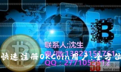 如何快速注册OKCoin用户：全方位指南