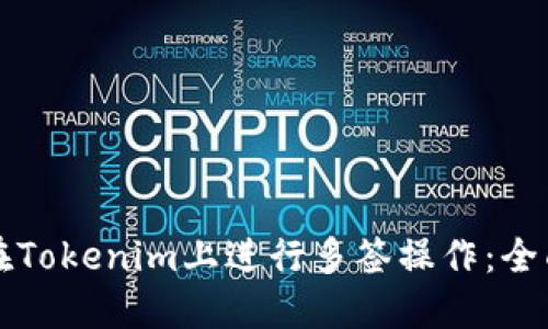 如何在Tokenim上进行多签操作：全面指南