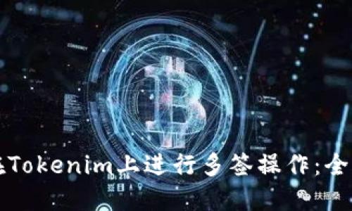 如何在Tokenim上进行多签操作：全面指南